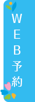 WEB予約